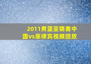 2011男篮亚锦赛中国vs菲律宾视频回放