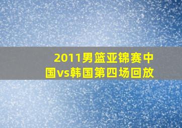 2011男篮亚锦赛中国vs韩国第四场回放