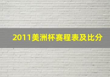 2011美洲杯赛程表及比分