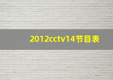 2012cctv14节目表