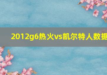 2012g6热火vs凯尔特人数据