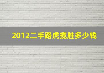 2012二手路虎揽胜多少钱