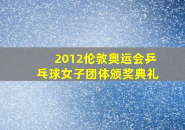 2012伦敦奥运会乒乓球女子团体颁奖典礼