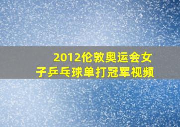 2012伦敦奥运会女子乒乓球单打冠军视频