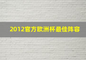 2012官方欧洲杯最佳阵容