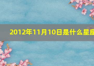 2012年11月10日是什么星座