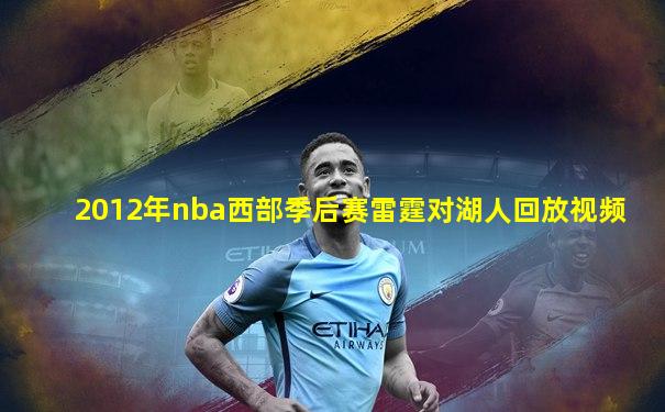 2012年nba西部季后赛雷霆对湖人回放视频