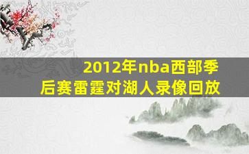 2012年nba西部季后赛雷霆对湖人录像回放