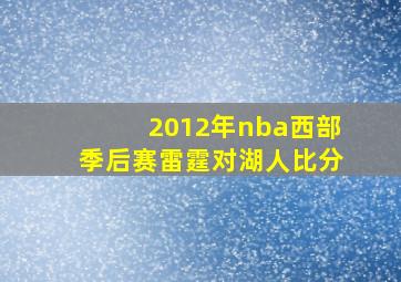 2012年nba西部季后赛雷霆对湖人比分