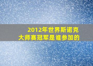 2012年世界斯诺克大师赛冠军是谁参加的