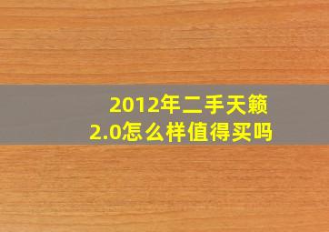 2012年二手天籁2.0怎么样值得买吗