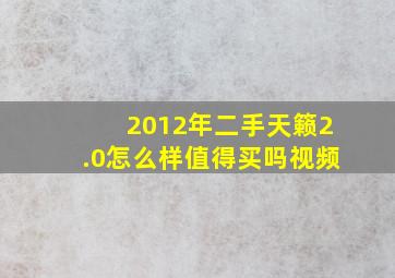 2012年二手天籁2.0怎么样值得买吗视频