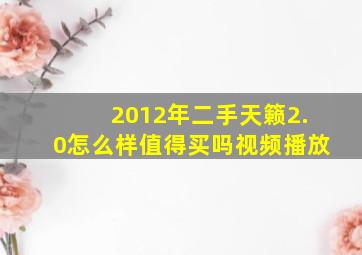 2012年二手天籁2.0怎么样值得买吗视频播放