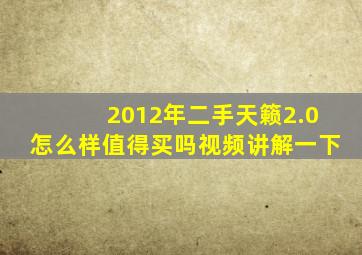 2012年二手天籁2.0怎么样值得买吗视频讲解一下