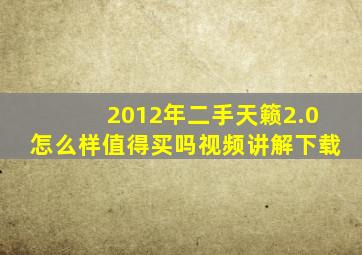 2012年二手天籁2.0怎么样值得买吗视频讲解下载