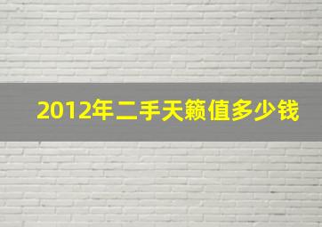 2012年二手天籁值多少钱