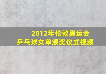 2012年伦敦奥运会乒乓球女单颁奖仪式视频