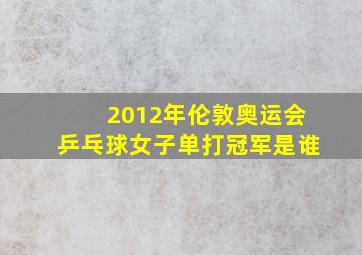 2012年伦敦奥运会乒乓球女子单打冠军是谁