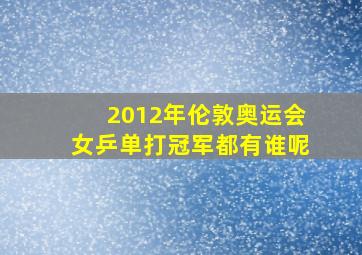 2012年伦敦奥运会女乒单打冠军都有谁呢