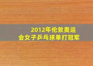 2012年伦敦奥运会女子乒乓球单打冠军