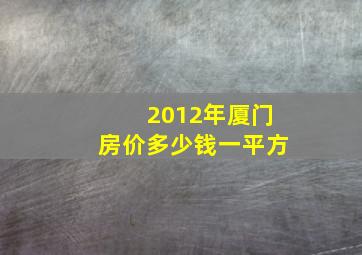 2012年厦门房价多少钱一平方