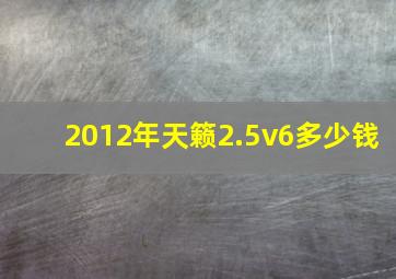 2012年天籁2.5v6多少钱