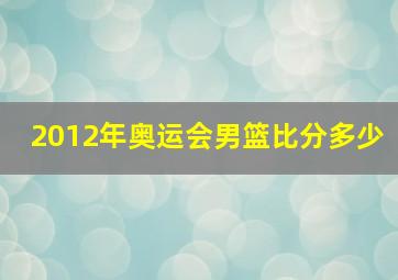 2012年奥运会男篮比分多少