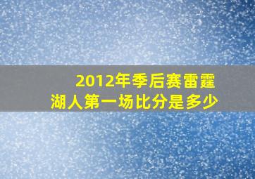 2012年季后赛雷霆湖人第一场比分是多少