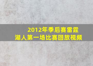 2012年季后赛雷霆湖人第一场比赛回放视频