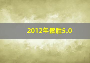 2012年揽胜5.0