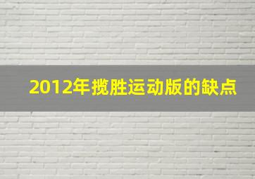 2012年揽胜运动版的缺点