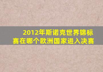 2012年斯诺克世界锦标赛在哪个欧洲国家进入决赛