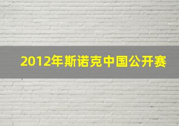 2012年斯诺克中国公开赛