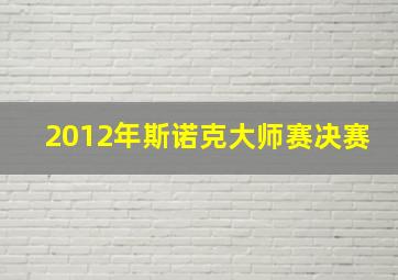 2012年斯诺克大师赛决赛