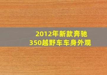 2012年新款奔驰350越野车车身外观