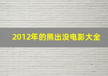 2012年的熊出没电影大全