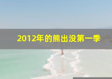 2012年的熊出没第一季