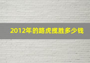 2012年的路虎揽胜多少钱