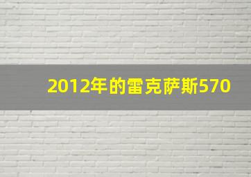 2012年的雷克萨斯570