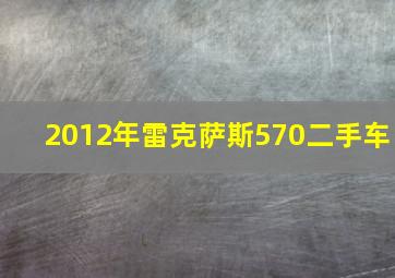 2012年雷克萨斯570二手车