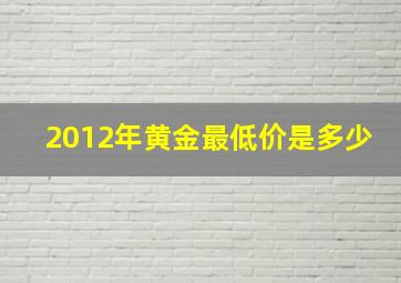 2012年黄金最低价是多少