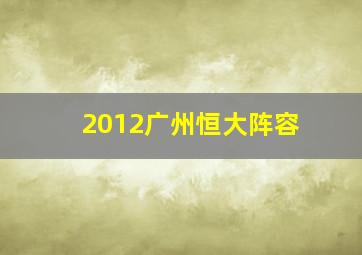 2012广州恒大阵容