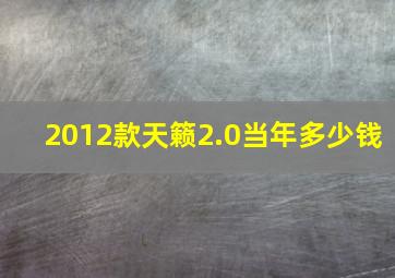 2012款天籁2.0当年多少钱