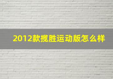 2012款揽胜运动版怎么样