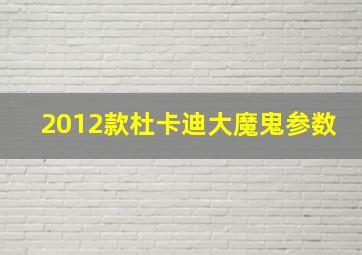 2012款杜卡迪大魔鬼参数