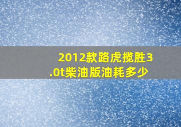 2012款路虎揽胜3.0t柴油版油耗多少