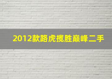 2012款路虎揽胜巅峰二手