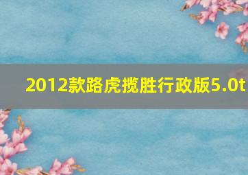 2012款路虎揽胜行政版5.0t