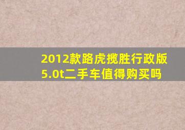 2012款路虎揽胜行政版5.0t二手车值得购买吗