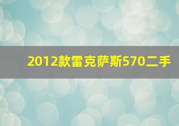 2012款雷克萨斯570二手